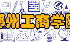 郑州工商学院精神文化