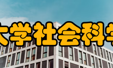 清华大学社会科学学院科研平台