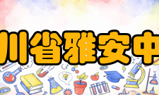 四川省雅安中学学校获奖