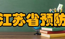 江苏省预防医学会学会概况