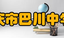 重庆市巴川中学校师资力量