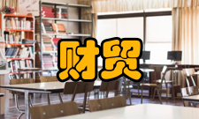 财贸研究出版发行