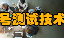 四川省电子信号测试技术工程研究中心科研成就