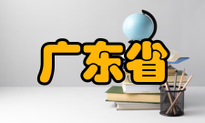 广东省一流高职院校建设计划指导思想