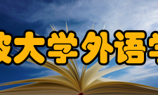 宁波大学外语学院怎么样