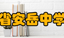 四川省安岳中学友好学校