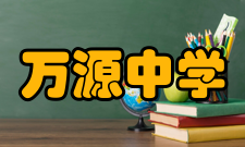 万源中学业绩成果万源中学采花萼、八台之精华