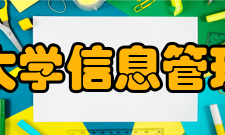 郑州大学信息管理学院发展成就