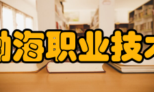 天津渤海职业技术学院师资力量