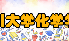 四川大学化学学院学术交流