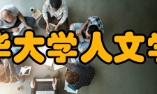 清华大学人文学院师资力量