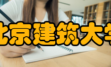 北京建筑大学知名校友