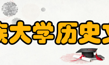 西北民族大学历史文化学院学科建设