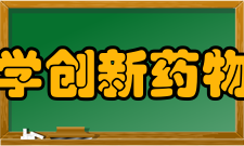 北京大学创新药物研究院发展大事