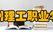 漳州理工职业学院研究成果