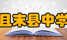 且末县中学硬件设施学校教学设施配置齐全