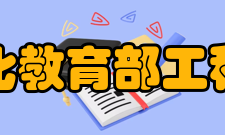 矿山数字化教育部工程研究中心项目