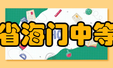 江苏省海门中等专业学校专业开设