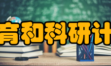 中国教育和科研计算机网转制方案