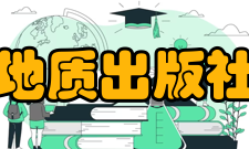 地质出版社获得荣誉