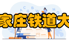 石家庄铁道大学教学建设