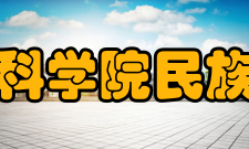 青海省社会科学院民族宗教研究所