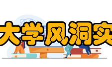 长安大学风洞实验室研究领域