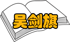 中国工程院院士吴剑旗科研成就科研综述吴剑旗提出米波反多径干涉理论模型和方法