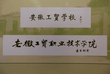 安徽工贸职业技术学院办学沿革