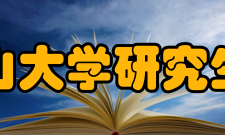 燕山大学研究生院历史沿革