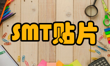 SMT贴片表面安装元器件选取