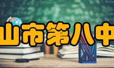 鞍山市第八中学体育佳绩