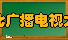 绥化广播电视大学怎么样？,绥化广播电视大学好吗