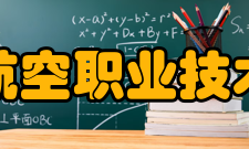 沈阳航空职业技术学院学风