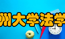 苏州大学法学院学生活动