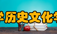 四川大学历史文化学院学院介绍