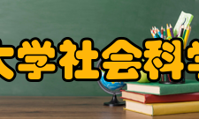 上海大学社会科学学院科学研究