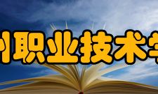 杭州职业技术学院科研平台