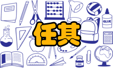 任其龙社会任职时间担任职务2017年浙江省化工学会理事长20