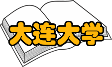 大连大学最新学术成果