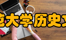 华中师范大学历史文化学院承担课题