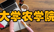 延边大学农学院学院简介