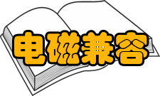 电磁兼容标准简介