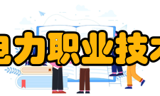 江西电力职业技术学院学术资源