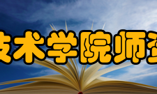 金肯职业技术学院师资力量学院坚持“外引内扶”