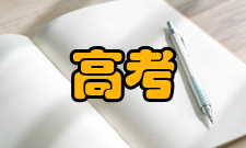 高考志愿录取批次关系