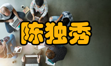 陈独秀离开党中央大革命失败前夕