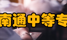 江苏省南通中等专业学校专业建设