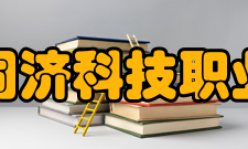 浙江同济科技职业学院科研成果
