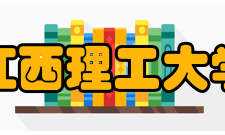 江西理工大学师资力量